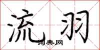 荆霄鹏流羽楷书怎么写