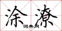 荆霄鹏涂潦楷书怎么写