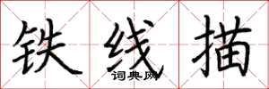 荆霄鹏铁线描楷书怎么写