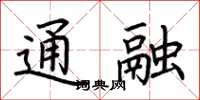 荆霄鹏通融楷书怎么写