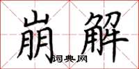 荆霄鹏崩解楷书怎么写
