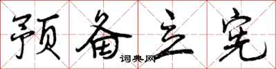 曾庆福预备立宪行书怎么写