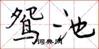 曾庆福鸳池行书怎么写