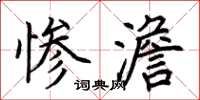 荆霄鹏惨澹楷书怎么写