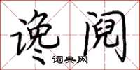 荆霄鹏谗阋楷书怎么写