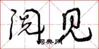 曾庆福阅见行书怎么写