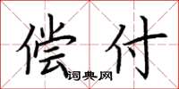 荆霄鹏偿付楷书怎么写