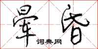 曾庆福晕昏行书怎么写