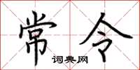 荆霄鹏常令楷书怎么写