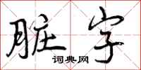 曾庆福脏字行书怎么写