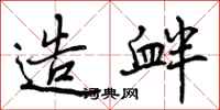 曾庆福造衅行书怎么写