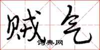 曾庆福贼气行书怎么写