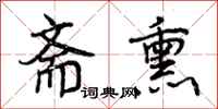 曾庆福斋熏行书怎么写