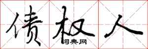 曾庆福债权人行书怎么写