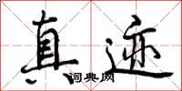 曾庆福真迹行书怎么写