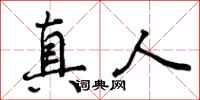 曾庆福真人行书怎么写