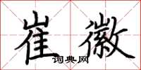 荆霄鹏崔徽楷书怎么写