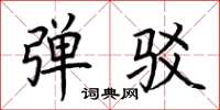 荆霄鹏弹驳楷书怎么写