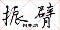 曾庆福振臂行书怎么写