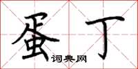 荆霄鹏蛋丁楷书怎么写