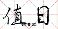 曾庆福值日行书怎么写