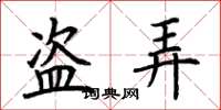 荆霄鹏盗弄楷书怎么写