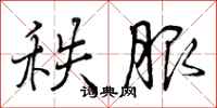 曾庆福秩服行书怎么写