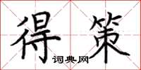 荆霄鹏得策楷书怎么写