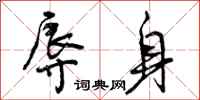 曾庆福辱身行书怎么写