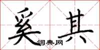 荆霄鹏奚其楷书怎么写
