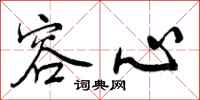 曾庆福容心行书怎么写