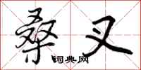 曾庆福桑叉行书怎么写