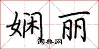 荆霄鹏娴丽楷书怎么写