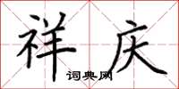 荆霄鹏祥庆楷书怎么写