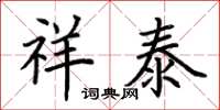 荆霄鹏祥泰楷书怎么写