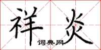 荆霄鹏祥炎楷书怎么写