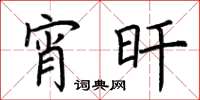 荆霄鹏宵旰楷书怎么写