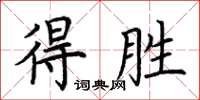 荆霄鹏得胜楷书怎么写