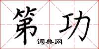 荆霄鹏第功楷书怎么写