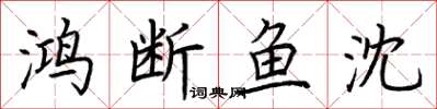 荆霄鹏鸿断鱼沈楷书怎么写
