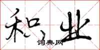 曾庆福积业行书怎么写
