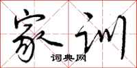 曾庆福家训行书怎么写