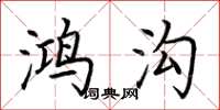 荆霄鹏鸿沟楷书怎么写