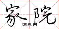 曾庆福家院行书怎么写