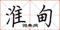荆霄鹏淮甸楷书怎么写