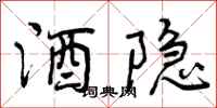 曾庆福酒隐行书怎么写