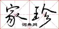曾庆福家珍行书怎么写