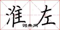 荆霄鹏淮左楷书怎么写