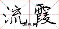 曾庆福流霞行书怎么写