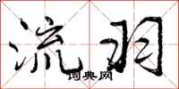 曾庆福流羽行书怎么写